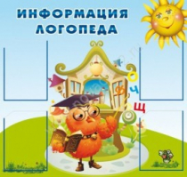 Стенд "Информация логопеда" (вариант 4) - «globural.ru» - Новый Уренгой