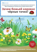 Интерактивные занятия в ДОУ. Зачем божьей коровке чёрные точки? - «globural.ru» - Новый Уренгой