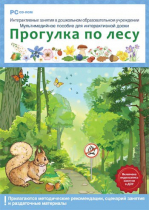 Интерактивные занятия в ДОУ. Прогулка по лесу - «globural.ru» - Новый Уренгой