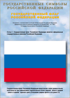 Таблица Государственный Флаг РФ 1000*1400 винил - «globural.ru» - Новый Уренгой