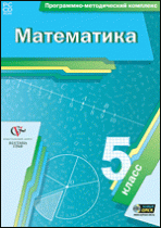 Математика. 5 класс. Программно-методический комплекс - «globural.ru» - Новый Уренгой