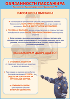 Плакат "Обязанности пассажира" 1000*1400 винил - «globural.ru» - Новый Уренгой