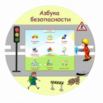 «Азбука Безопасности» развивающий комплекс настенный - «globural.ru» - Новый Уренгой