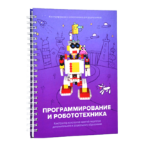 Книга "Программирование и робототехника. Конструктор конспектов занятий педагогам дополнительного и дошкольного образования. Часть 3" (конструктор Лева и Tinker kit) - «globural.ru» - Новый Уренгой