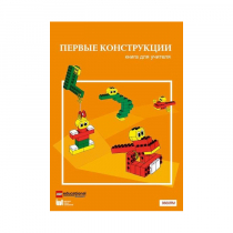 Конструктор "Первые конструкции". Книга для учителя - «globural.ru» - Новый Уренгой