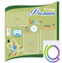 Стенд "В мире физики" - «globural.ru» - Новый Уренгой