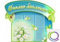 Стенд "Уголок биологии" - «globural.ru» - Новый Уренгой
