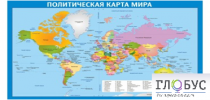 Стенд "Политическая карта мира" - «globural.ru» - Новый Уренгой
