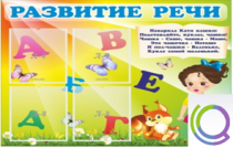 Стенд "Развитие речи" (вариант 1) - «globural.ru» - Новый Уренгой