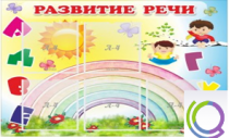 Стенд "Развитие речи" (вариант 2) - «globural.ru» - Новый Уренгой