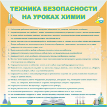 Стенд "Техника безопасности на уроках химии" (вариант 1) - «globural.ru» - Новый Уренгой