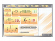 Электрифицированный стенд "Схемы электрических цепей" с маркерными полями - «globural.ru» - Новый Уренгой