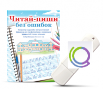Программа для профилактики и коррекции трудностей чтения и письма "Читай-пиши без ошибок" - «globural.ru» - Новый Уренгой