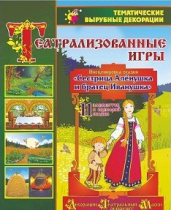 Театрализованная игра. Инсценировка сказки "Сестрица Аленушка и братец Иванушка" - «globural.ru» - Новый Уренгой