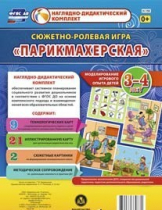 Сюжетно-ролевая игра "Парикмахерская" - «globural.ru» - Новый Уренгой