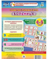 Сюжетно-ролевая игра "Больница" для детей 4-5 лет - «globural.ru» - Новый Уренгой