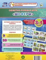 Сюжетно-ролевая игра "Шоферы" для детей 3-4 лет - «globural.ru» - Новый Уренгой