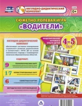 Сюжетно-ролевая игра "Водители" для детей 4-5 лет - «globural.ru» - Новый Уренгой
