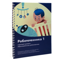 Книга "Робототехника 1. Конструктор конспектов занятий  педагогам дополнительного и начального общего образования" - «globural.ru» - Новый Уренгой