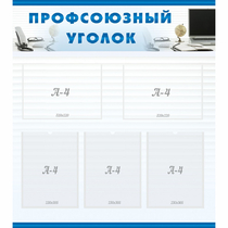 Стенд "Профсоюзный уголок" 0.8x0.9 - «globural.ru» - Новый Уренгой