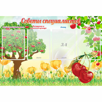 Стенд "Советы специалистов" с 4 карманами - «globural.ru» - Новый Уренгой