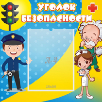 Стенд "Уголок безопасности" с 1 карманом - «globural.ru» - Новый Уренгой