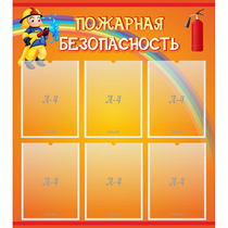 Стенд "Пожарная безопасность" с 6 карманами - «globural.ru» - Новый Уренгой