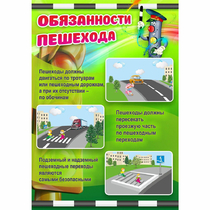 Стенд "Обязанности пешехода" - «globural.ru» - Новый Уренгой