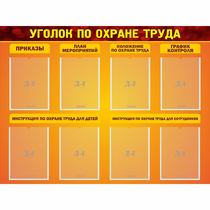 Стенд "Уголок по охране труда" с 8 карманами - «globural.ru» - Новый Уренгой