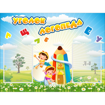 Стенд "Уголок логопеда" 0.8x0.6 - «globural.ru» - Новый Уренгой