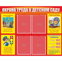 Стенд "Охрана труда в детском саду" - «globural.ru» - Новый Уренгой