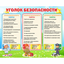 Стенд "Уголок безопасности" - «globural.ru» - Новый Уренгой