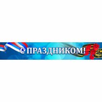 Стенд "С праздником" - «globural.ru» - Новый Уренгой