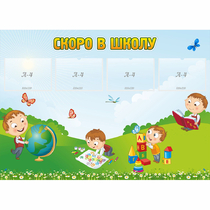 Стенд "Скоро в школу" с 4 карманами - «globural.ru» - Новый Уренгой