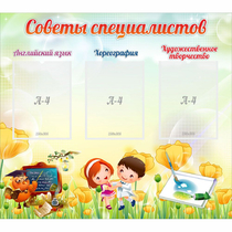 Стенд "Советы специалистов" с 3 карманами - «globural.ru» - Новый Уренгой