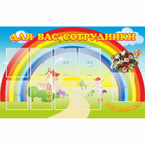 Стенд "Для вас сотрудники" с 9 карманами - «globural.ru» - Новый Уренгой