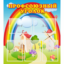 Стенд "Профсоюзный уголок" с 5 карманами - «globural.ru» - Новый Уренгой