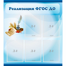 Стенд "Реализация ФГОС ДО" - «globural.ru» - Новый Уренгой