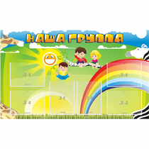 Стенд "Наша группа" 1.35x0.8 - «globural.ru» - Новый Уренгой