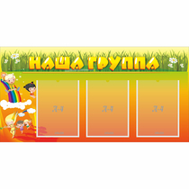 Стенд "Наша группа" с 3 карманами - «globural.ru» - Новый Уренгой