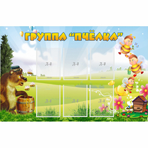 Стенд "Группа Пчёлка" - «globural.ru» - Новый Уренгой