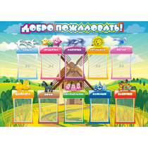 Стенд "Добро пожаловать!" 1.4x1 - «globural.ru» - Новый Уренгой