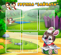 Стенд "Группа Зайчата" - «globural.ru» - Новый Уренгой