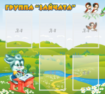 Стенд "Группа Зайчата"  с 5 карманами - «globural.ru» - Новый Уренгой