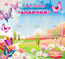 Стенд "Группа Бабочки" с 5 карманами - «globural.ru» - Новый Уренгой