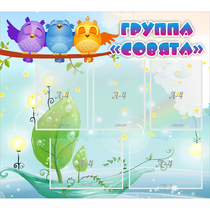 Стенд "Группа Совята" - «globural.ru» - Новый Уренгой