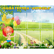 Стенд "Наша группа Антошка" - «globural.ru» - Новый Уренгой