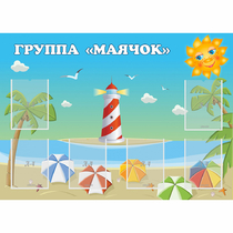 Стенд "Группа Маячок" - «globural.ru» - Новый Уренгой