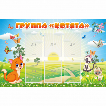 Стенд "Группа Котята" - «globural.ru» - Новый Уренгой