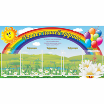 Стенд "Уголок нашей группы" с 5 карманами - «globural.ru» - Новый Уренгой